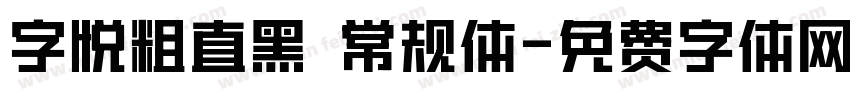 字悦粗直黑 常规体字体转换